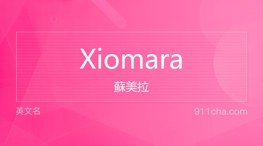 Xiomara 蘇美拉