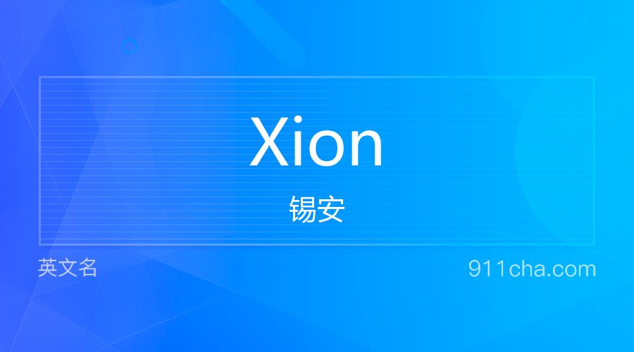 Xion 锡安