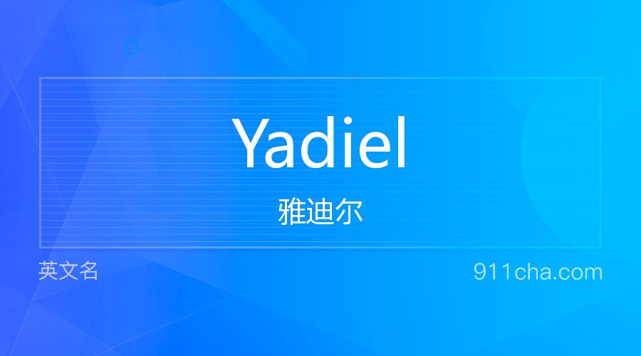 Yadiel 雅迪尔