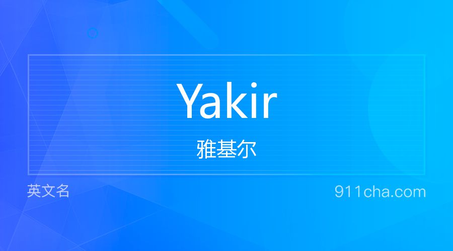 Yakir 雅基尔