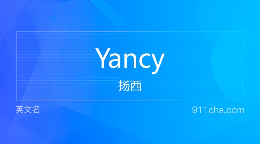 Yancy 扬西