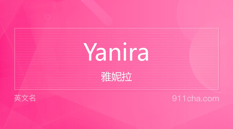 Yanira 雅妮拉