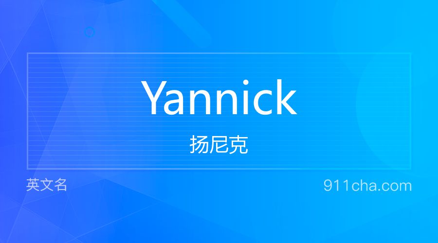 Yannick 扬尼克