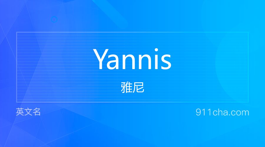 Yannis 雅尼