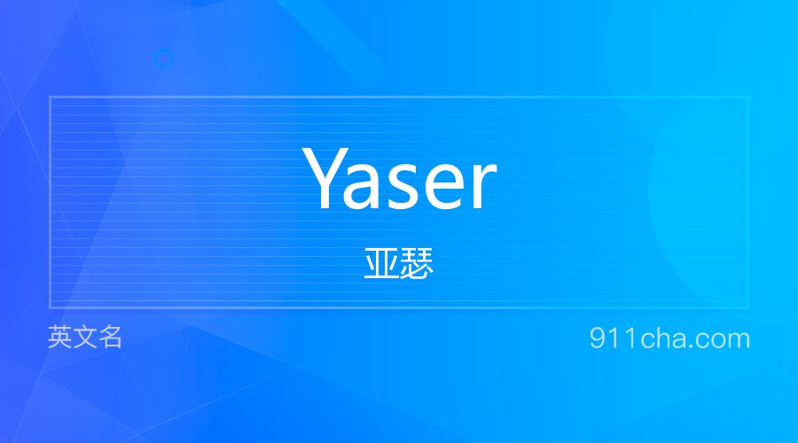 Yaser 亚瑟