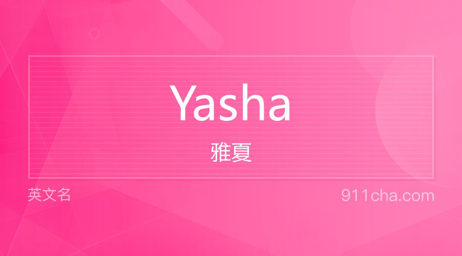 Yasha 雅夏