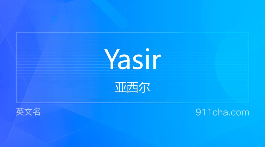 Yasir 亚西尔