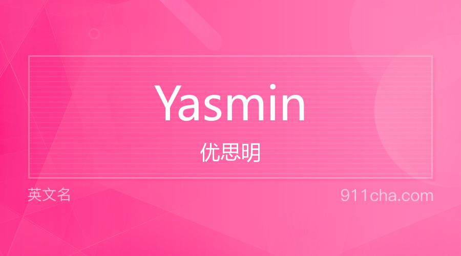 Yasmin 优思明