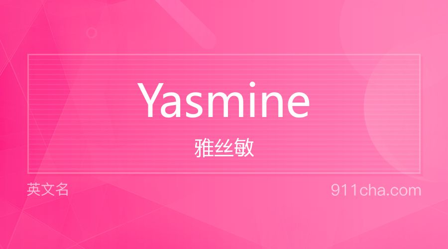 Yasmine 雅丝敏