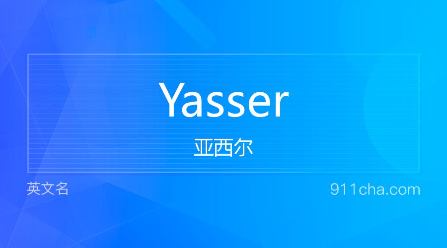 Yasser 亚西尔