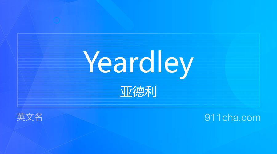 Yeardley 亚德利