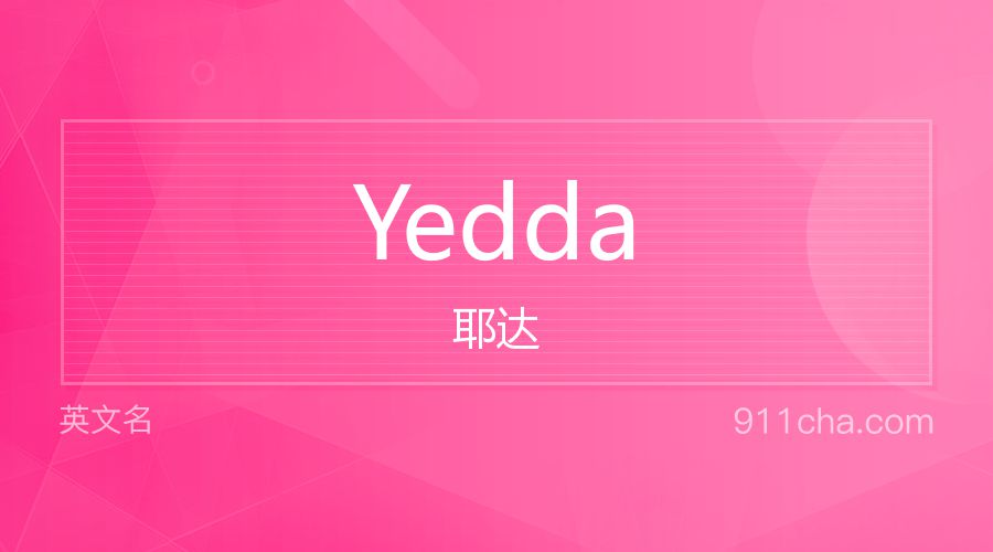 Yedda 耶达