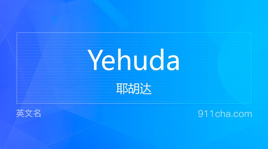 Yehuda 耶胡达