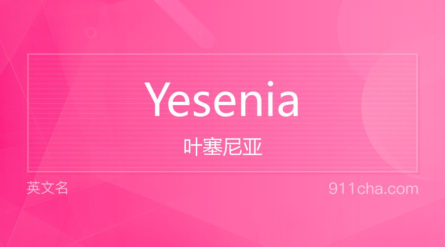 Yesenia 叶塞尼亚