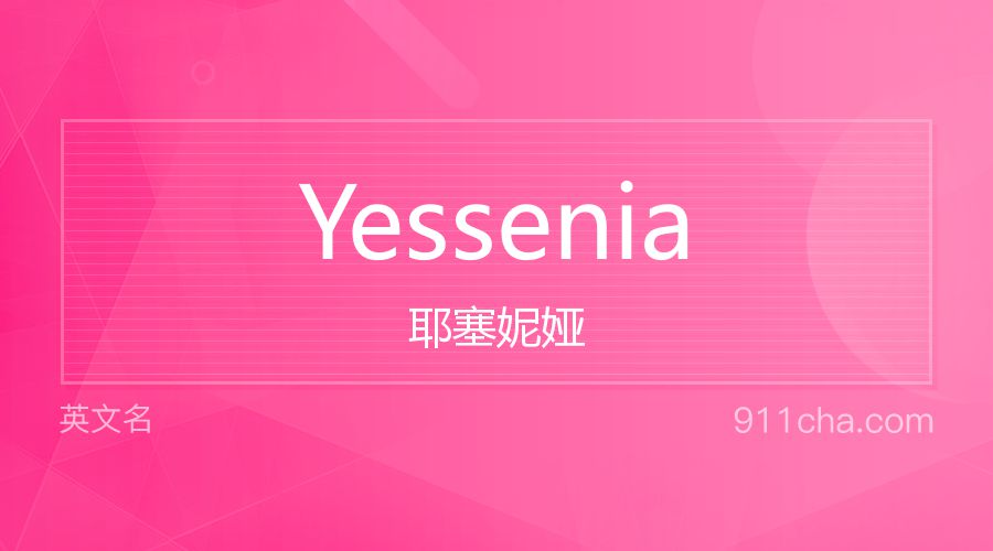 Yessenia 耶塞妮娅