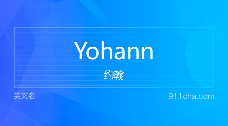 Yohann 约翰