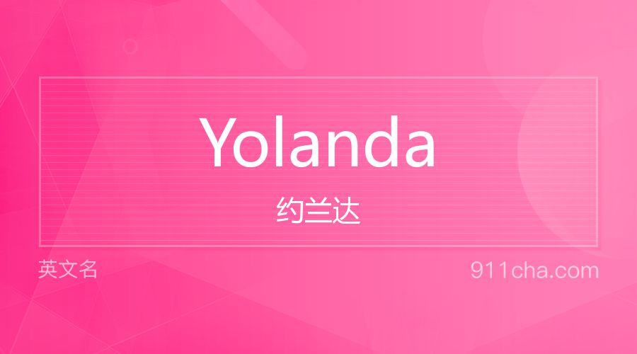 Yolanda 约兰达