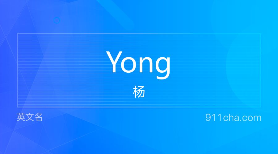 Yong 杨