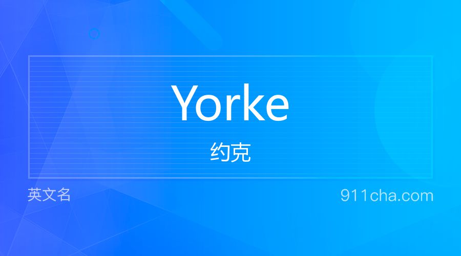 Yorke 约克