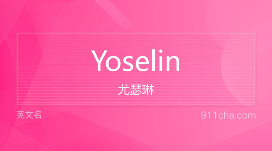 Yoselin 尤瑟琳