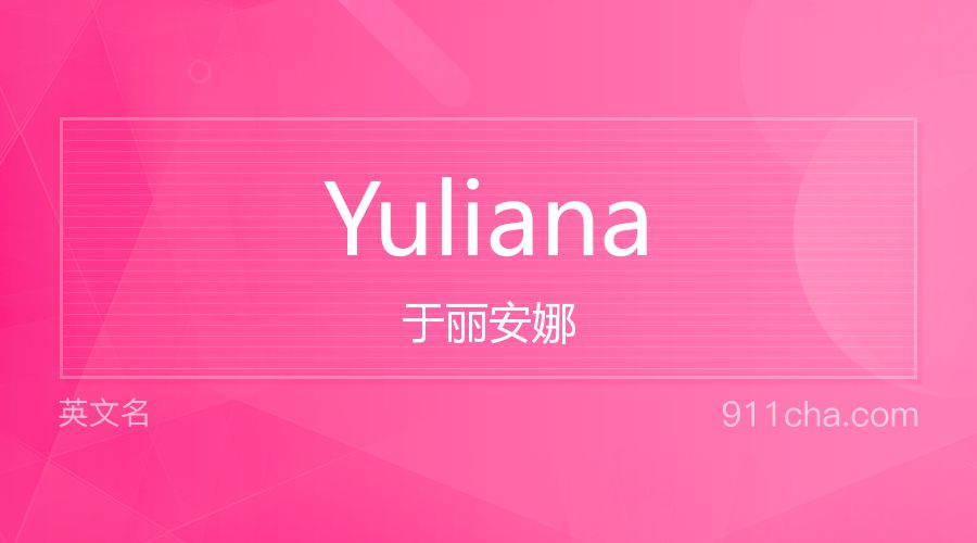 Yuliana 于丽安娜