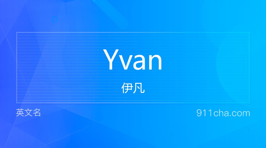 Yvan 伊凡