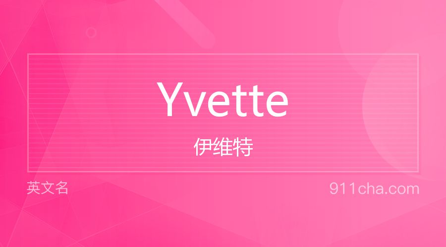 Yvette 伊维特