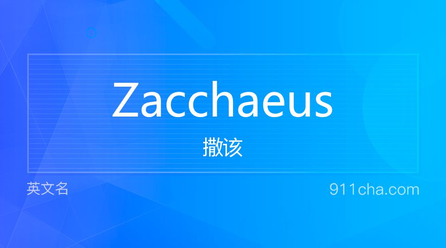 Zacchaeus 撒该