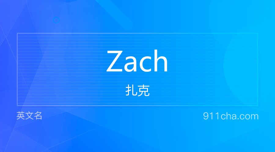 Zach 扎克