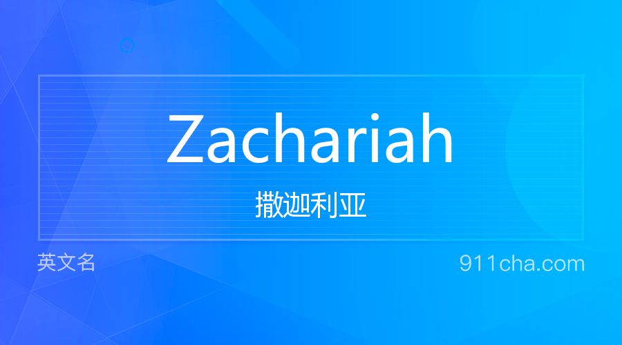 Zachariah 撒迦利亚