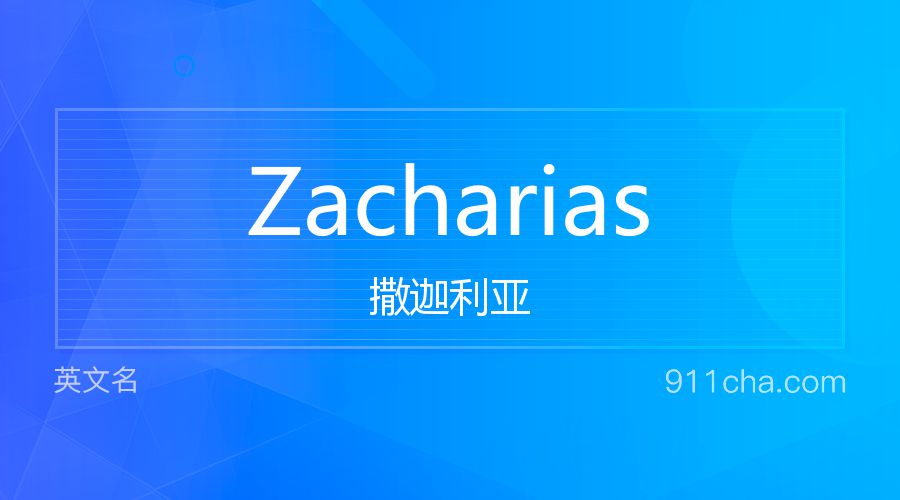 Zacharias 撒迦利亚