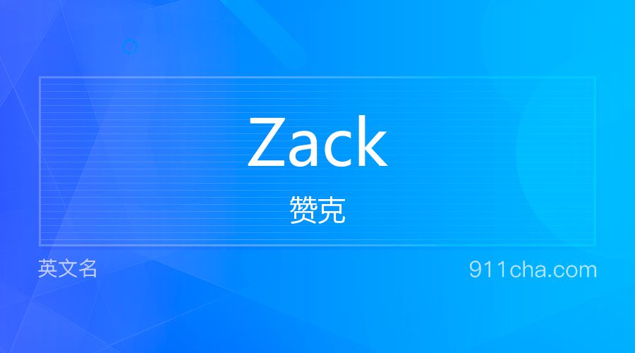 Zack 赞克