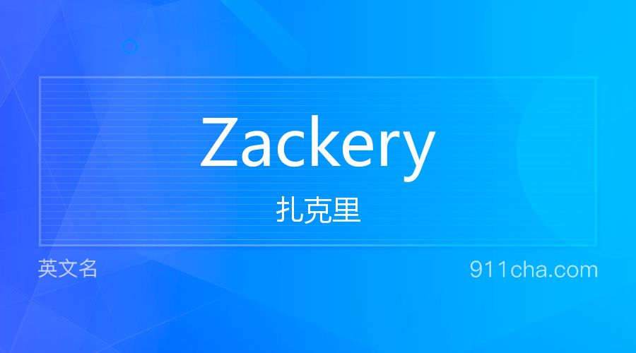 Zackery 扎克里