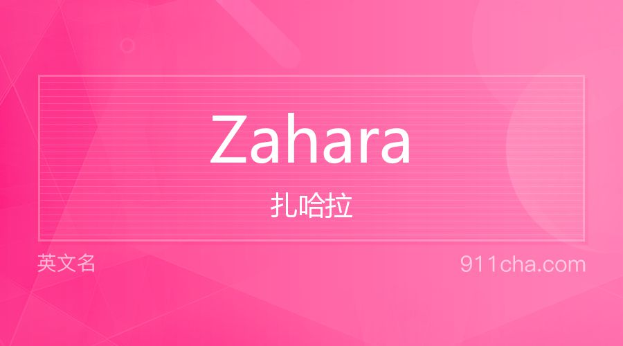 Zahara 扎哈拉