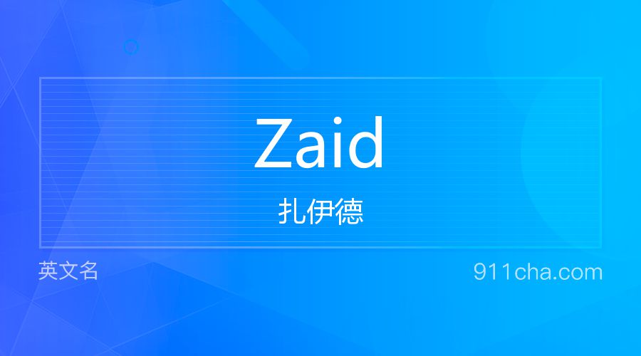 Zaid 扎伊德