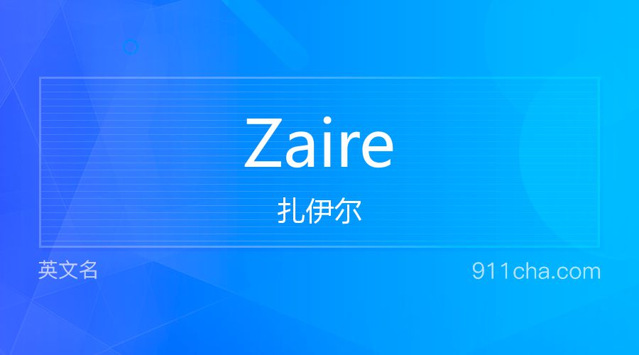 Zaire 扎伊尔