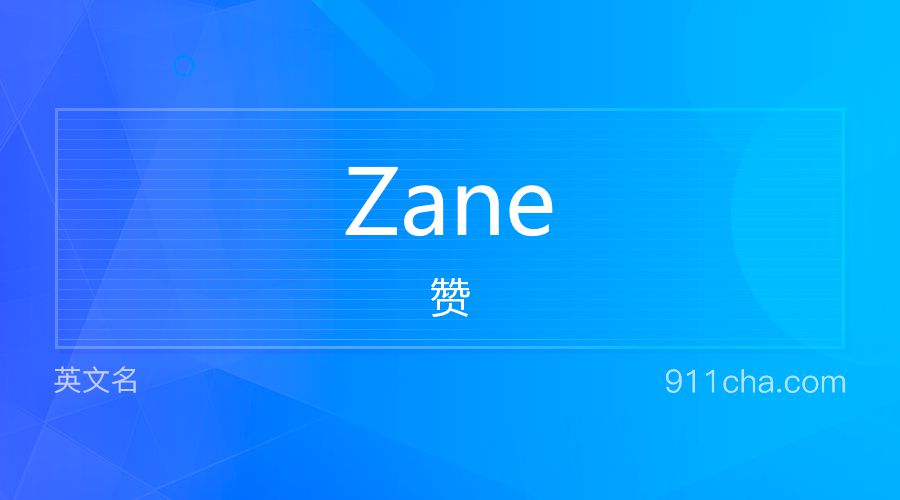 Zane 赞