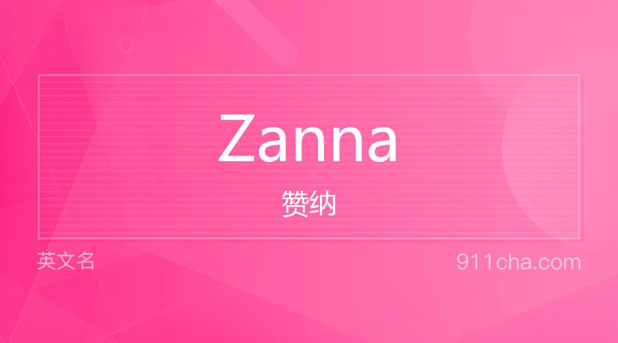 Zanna 赞纳