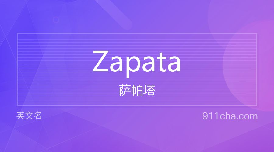 Zapata 萨帕塔