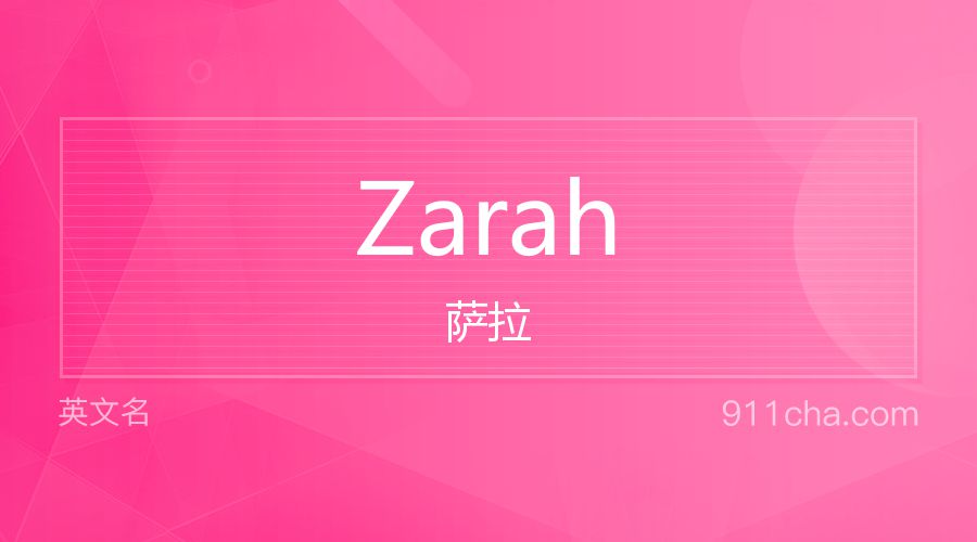 Zarah 萨拉