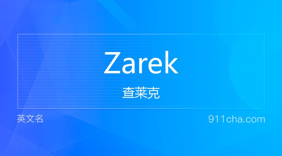 Zarek 查莱克