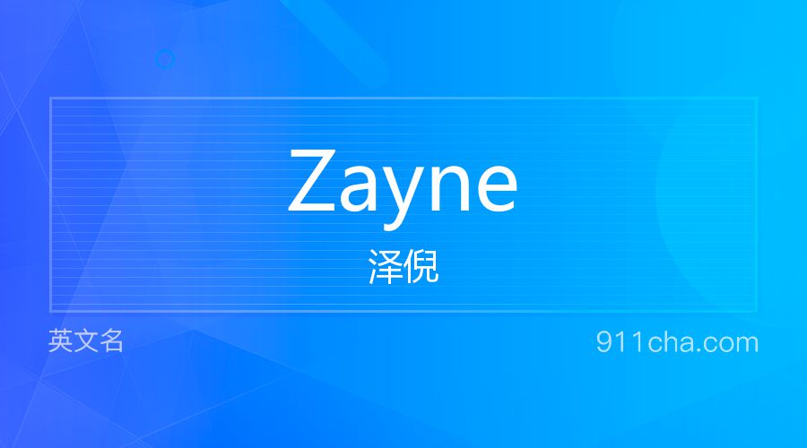 Zayne 泽倪