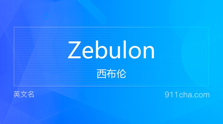 Zebulon 西布伦