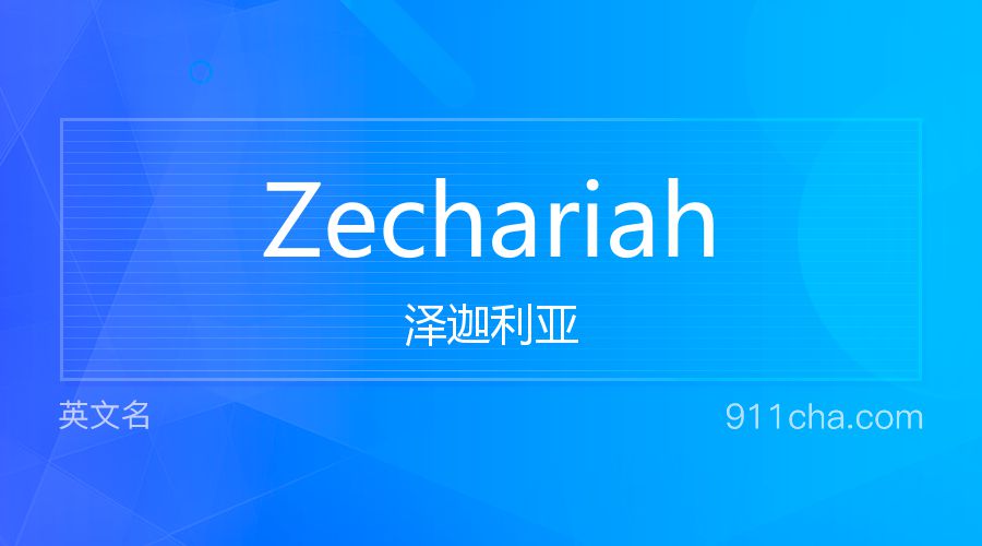 Zechariah 泽迦利亚