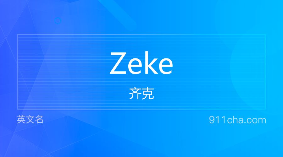 Zeke 齐克