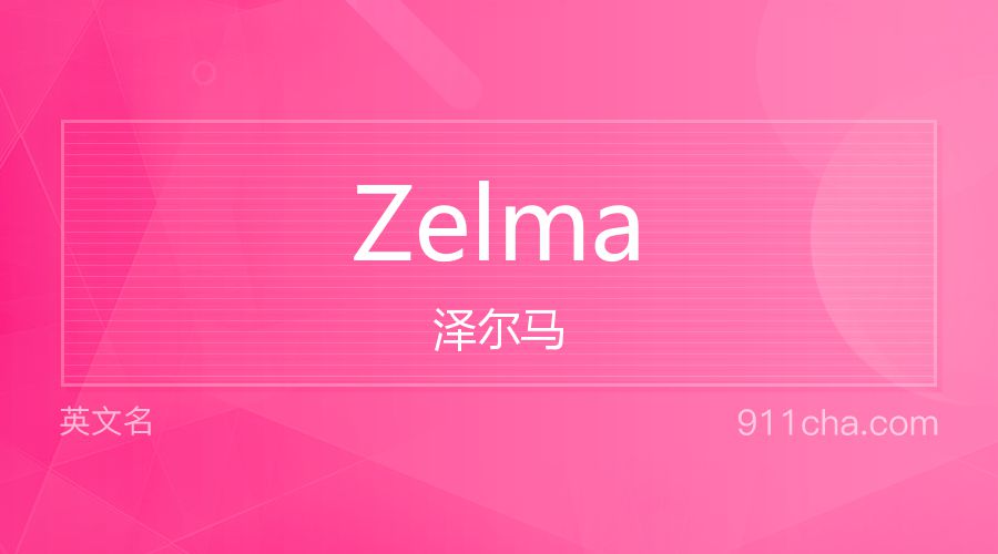 Zelma 泽尔马