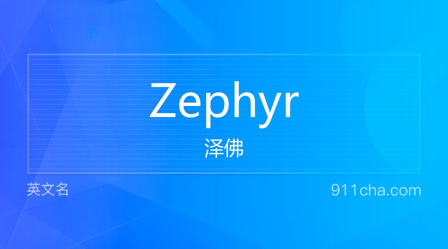 Zephyr 泽佛