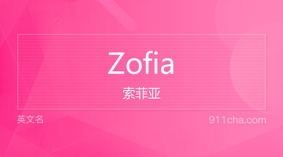 Zofia 索菲亚