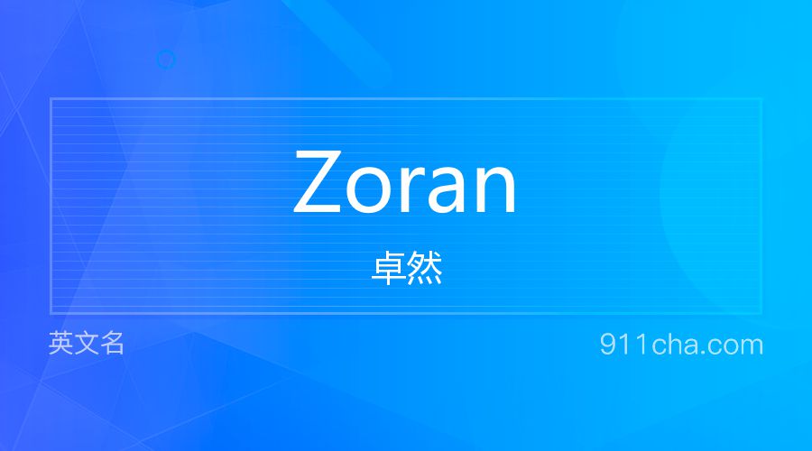 Zoran 卓然