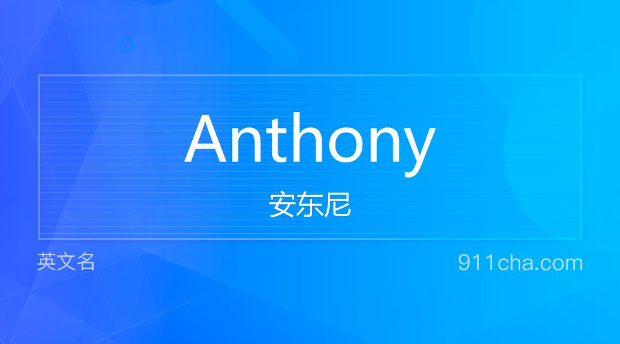 Anthony 安东尼